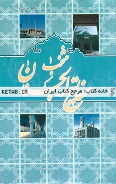 منتخب مفاتیح الجنان