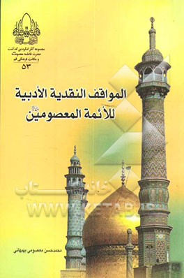 المواقف النقدیه الادبیه للائمه المعصومین (ع