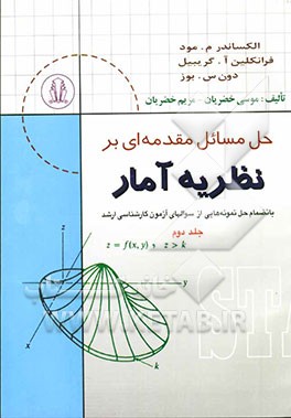 حل مسائل مقدمه‌ای بر نظریه آمار بانضمام: حل و تشریح نمونه سوال‌های آزمون کارشناسی ارشد الکساندر م. مود، فرانکلین.آ. گریبیل، دون.س.بوز