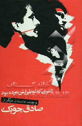 انتری که لوطیش مرده بود و داستان‌های دیگر