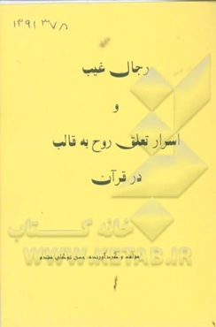 رجال غیب و اسرار تعلق روح به قالب در قرآن