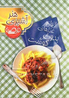 انواع غذاهای بدون گوشت