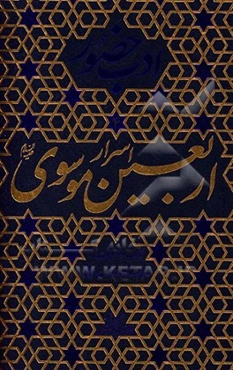 اسرار اربعین موسوی (ع): آداب و مراقبات ماه ذی‌قعده و ده‌ی اول ذی‌حجه