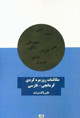 مکالمات روزمره کردی کرمانجی - فارسی