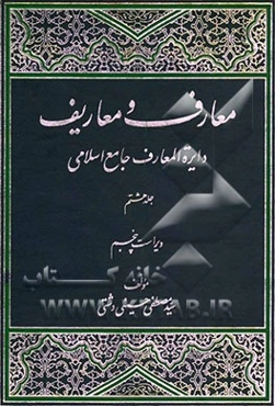 معارف و معاریف (دایره‌المعارف جامع اسلامی)