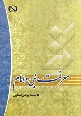 معرفت نبی و امام