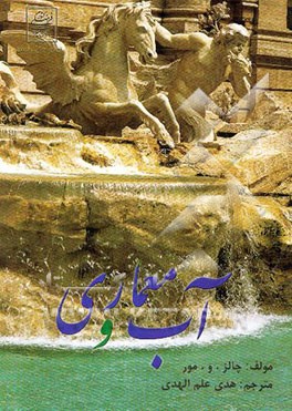 آب و معماری