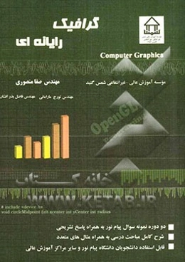 گرافیک رایانه‌ای