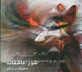 شور عاشقانه