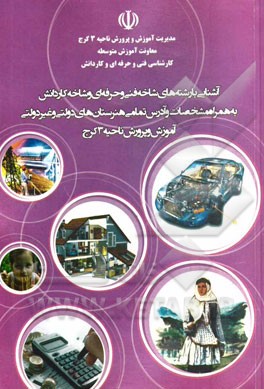 آشنایی با رشته‌های شاخه‌ فنی و حرفه‌ای و شاخه کاردانش به همراه مشخصات و آدرس تمامی هنرستان‌های دولتی و غیردولتی آموزش و پرورش ناحیه 3 کرج