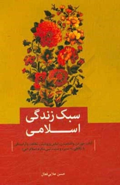 سبک زندگی اسلامی: آداب خوردن و آشامیدن، لباس و پوشش، نظافت و آراستگی با نگاهی به سیره و سنت نبی مکرم اسلام (ص)