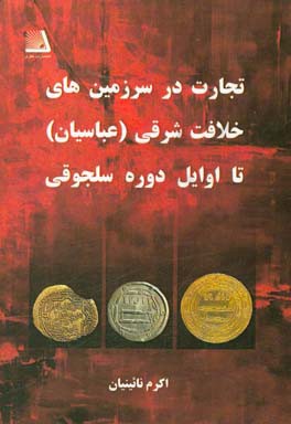 تجارت در سرزمین‌های خلافت شرقی (عباسیان) تا اوایل دوره سلجوقی