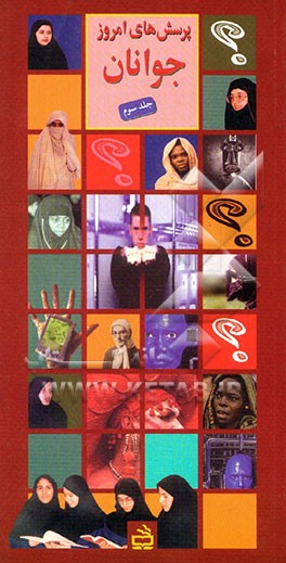 پرسش‌های امروز جوانان: حجاب، تهاجم فرهنگی، بحران هویت