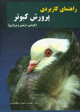 راهنمای کاربردی پرورش کبوتر (گوشتی، تزئینی و پروازی)
