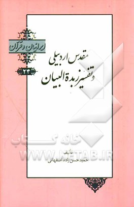 مقدس اردبیلی و تفسیر زبده‌البیان