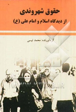 حقوق شهروندی از دیدگاه اسلام و امام علی (ع)