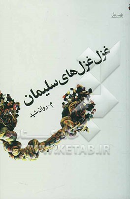 غزل غزل‌های سلیمان