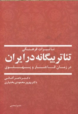 تاثیرات فرهنگی تئاتر بیگانه در ایران در زمان قاجار و پهلوی