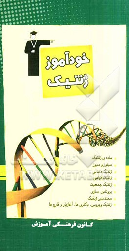 خودآموز ژنتیک