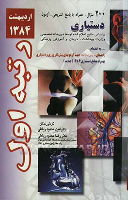 200 سوال آزمون پذیرش دستیار اردیبهشت 84: همراه با پاسخ تشریحی: بر اساس منابع اعلام شده توسط ...