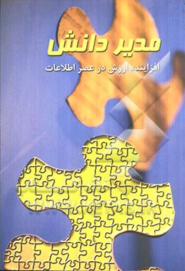 مدیر دانش: افزاینده ارزش در عصر اطلاعات