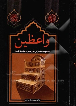 واعظین: مجموعه سخنرانی‌های محرم، صفر، فاطمیه