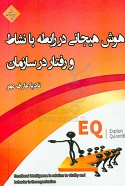 هوش هیجانی در رابطه با نشاط و رفتار در سازمان