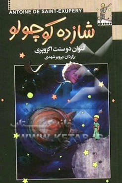 شازده کوچولو