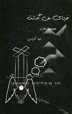 فردای من گذشت