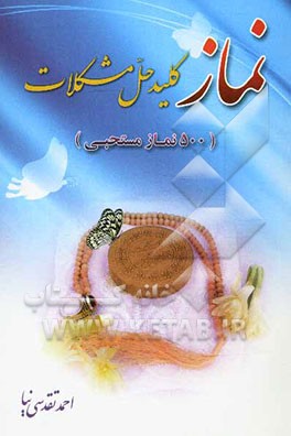 نماز کلید حل مشکلات (شامل 500 نماز مستحبی)