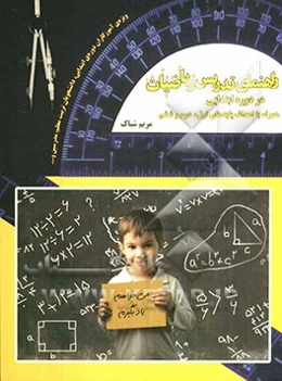 راهنمای تدریس ریاضیات در دوره ابتدایی همراه با اهداف پایه‌های اول، دوم و ششم ابتدایی
