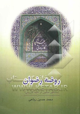 روضه رضوان (مشاهیر مدفون در تکیه کازرونی
