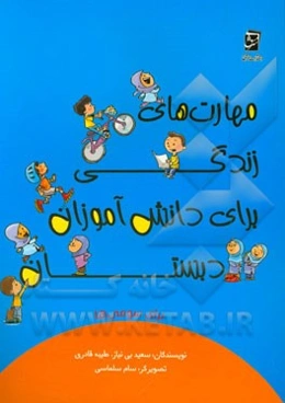 مهارت‌های زندگی برای دانش‌آموزان دبستان برای سومی‌ها