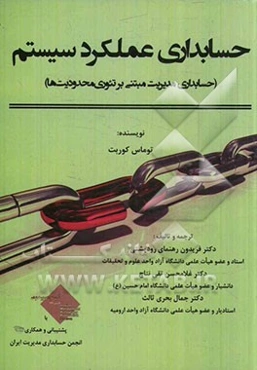 حسابداری عملکرد سیستم (حسابداری مدیریت مبتنی بر تئوری محدودیت‌ها)