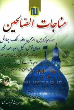 مناجات الصالحین