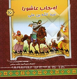 اصحاب عاشورا: عبدالله‌بن علی (ع