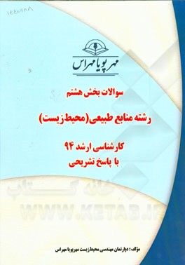 سوالات بخش هشتم رشته منابع طبیعی (محیط زیست) کارشناسی ارشد 94 با پاسخ تشریحی