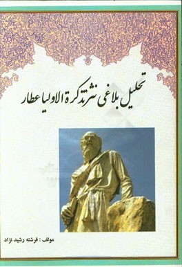 تحلیل بلاغی نثر تذکره‌الاولیا عطار