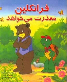 فرانکلین معذرت می‌خواهد: بر اساس شخصیت‌های خلق شده توسط پالت بورژوا و برندا کلارک