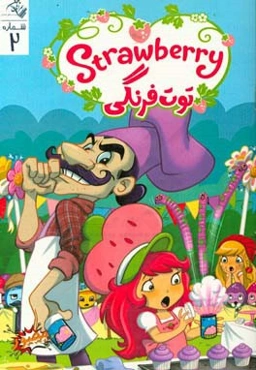 توت‌فرنگی: شماره دو