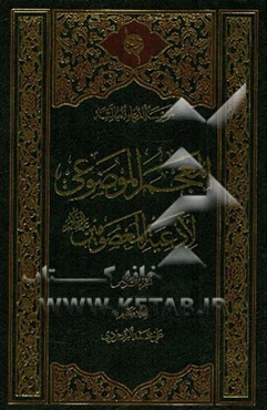 المعجم الموضوعی لادعیه المعصومین (ع)