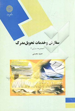 سفارش و خدمات تحویل مدرک (مجموعه‌سازی 1) (رشته کتابداری