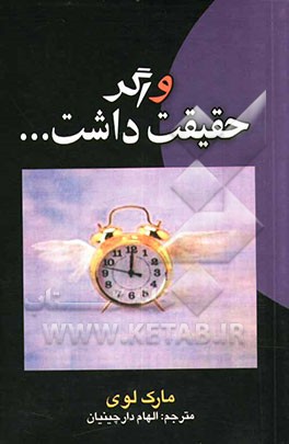 و اگر حقیقت ‌داشت ...