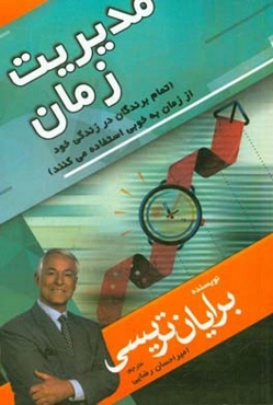 مدیریت زمان