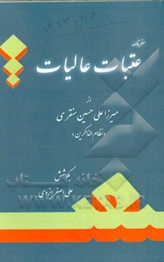 سفرنامه عتبات عالیات