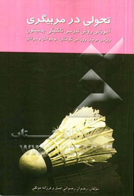 تحولی در مربیگری: آموزش روش تدریس تاکتیکی بدمینتون (ویژه‌ی مربیان ورزشی کودکان، نوجوانان و جوانان)