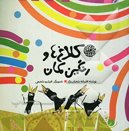 کلاغها و رنگین کمان