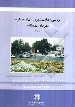 بررسی رضایت شهروندان از عملکرد شهرداری منطقه 1