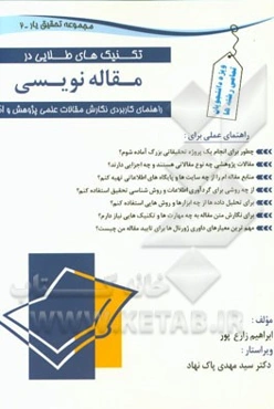 تکنیک‌های طلایی مقاله‌نویسی: راهنمای کاربردی نگارش مقالات علمی پژوهشی و ISI