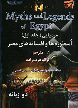 مومیایی: افسانه‌ها و اسطوره‌های مصر = The mummy: myths and legends of Egypt